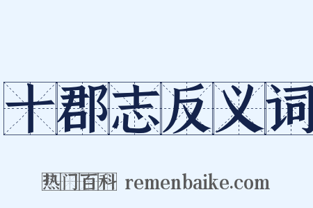 十郡志反义词是什么意思的图片